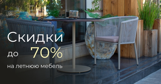 Летняя мебель по сниженным ценам